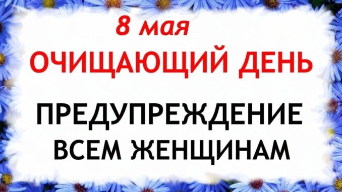 8 мая Праздник — Марков День. Что нельзя делать сегодня по народным приметам запреты дня