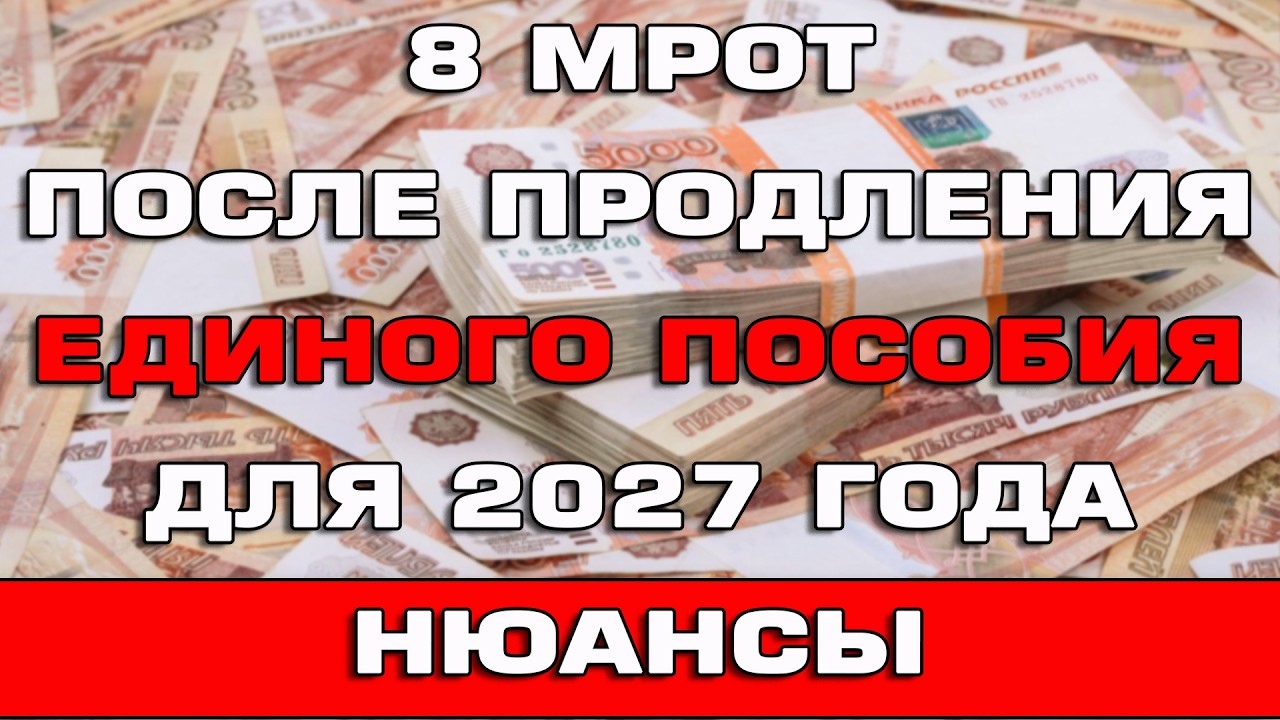 8 МРОТ После продления Единого пособия для 2027
