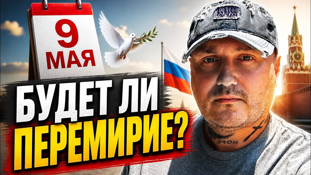 9 Мая 2026 Перемирие Будет ли перемирие на День Победы?!