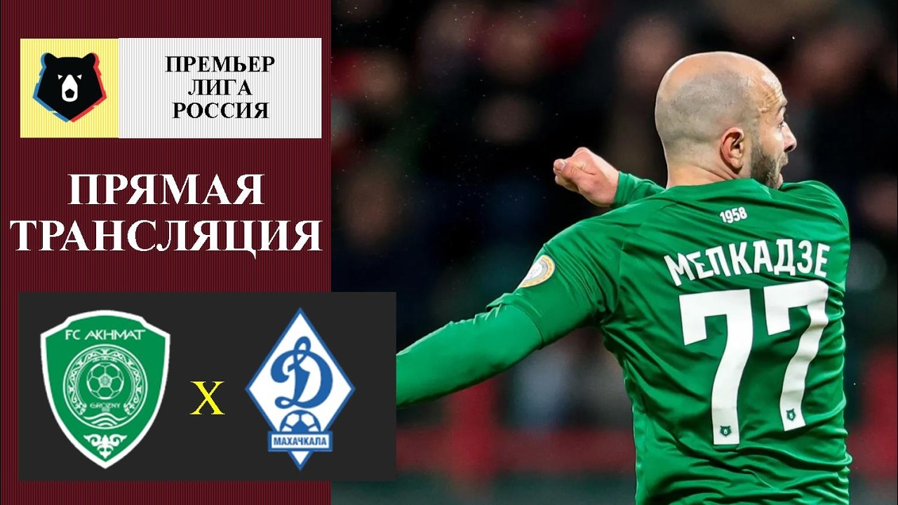Ахмат — Динамо Махачкала Прямая Трансляция 10.05.2026