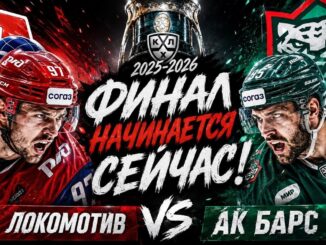 Ак Барс — Локомотив Финал Кубка Гагарина Прямой Эфир от 11 мая 2026