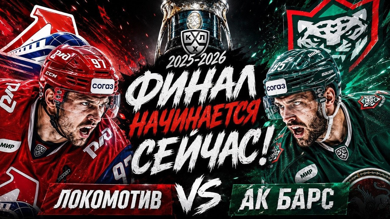 Ак Барс — Локомотив Финал Кубка Гагарина Прямой Эфир от 11 мая 2026