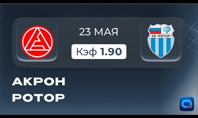 Акрон — Ротор Прямой Эфир 23 Мая 2026