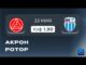 Акрон — Ротор Прямой Эфир 23 Мая 2026