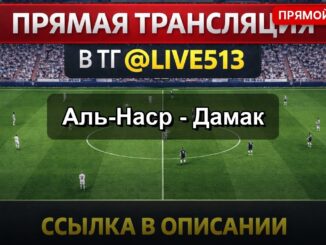 Аль-Наср — Дамак Прямой Эфир 2026