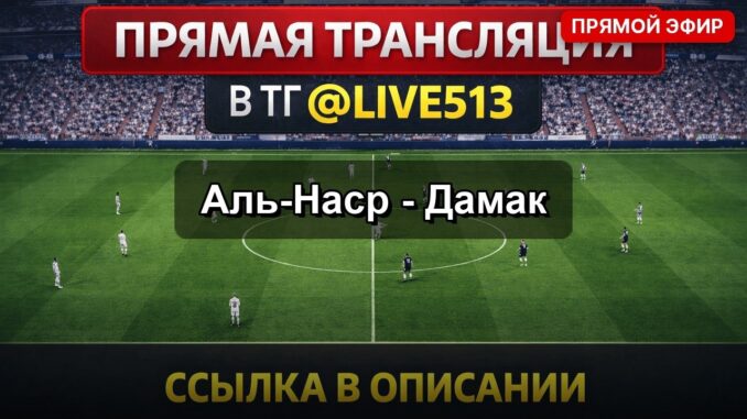 Аль-Наср — Дамак Прямой Эфир 2026