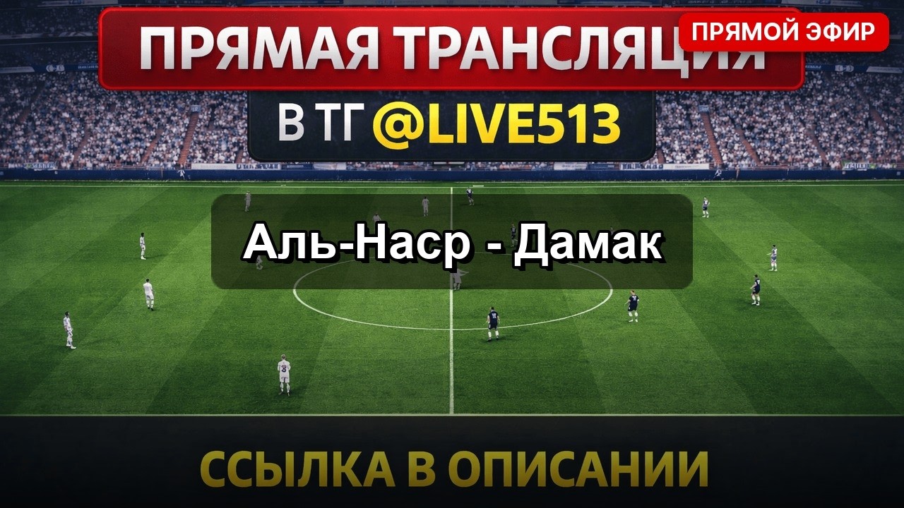 Аль-Наср — Дамак Прямой Эфир 2026