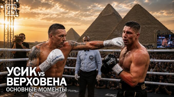 Александр Усик — Рико Верхувен Прямая Трансляция 23.05.2026