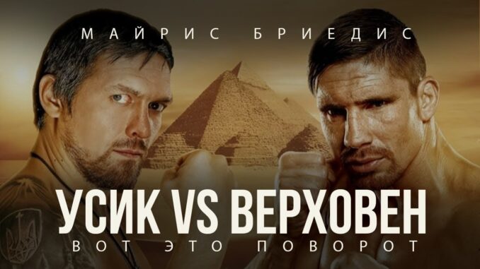 АЛЕКСАНДР УСИК vs РИКО ВЕРХОВЕН ТРАНСЛЯЦИЯ 22 МАЯ 2026