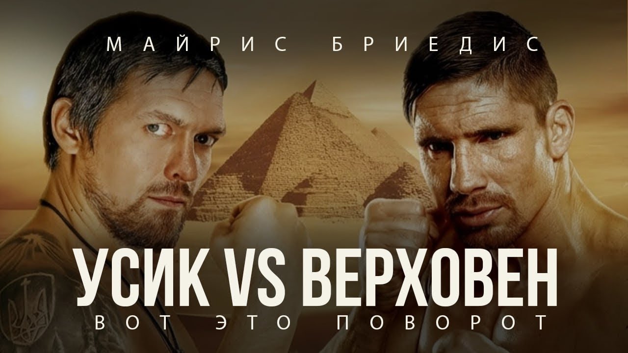 АЛЕКСАНДР УСИК vs РИКО ВЕРХОВЕН ТРАНСЛЯЦИЯ 22 МАЯ 2026