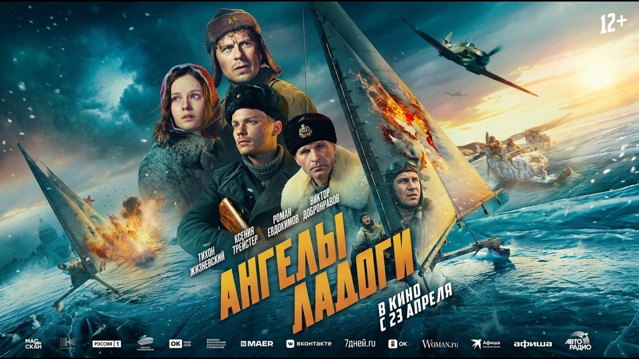 Ангелы Ладоги Фильм 2026