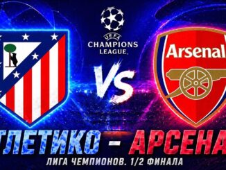 Арсенал — Атлетико Мадрид Прямой Эфир от 5 Мая 2026