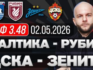 Балтика Рубин Прямая Трансляция 02.05.2026