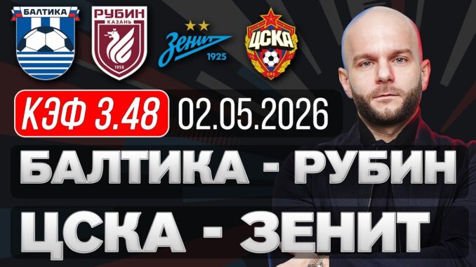 Балтика Рубин Прямая Трансляция 02.05.2026