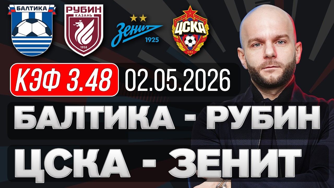Балтика Рубин Прямая Трансляция 02.05.2026