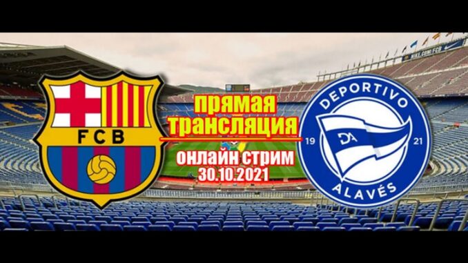 Барселона — Алавес Прямой Эфир от 13 Мая 2026