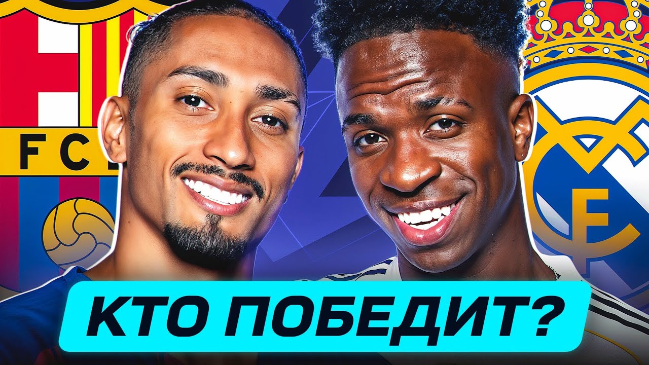 Барселона — Реал Мадрид. Прямая Трансляция 10.05.2026
