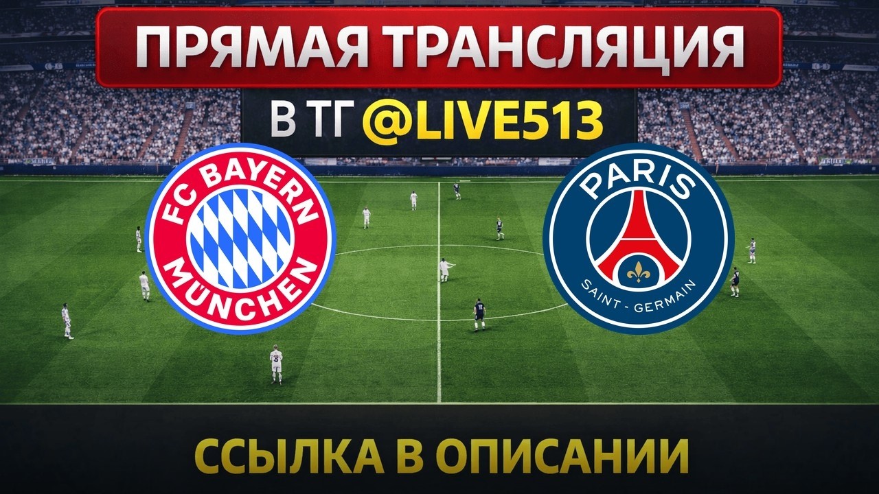 Бавария — ПСЖ Прямая Трансляция 06.05.2026