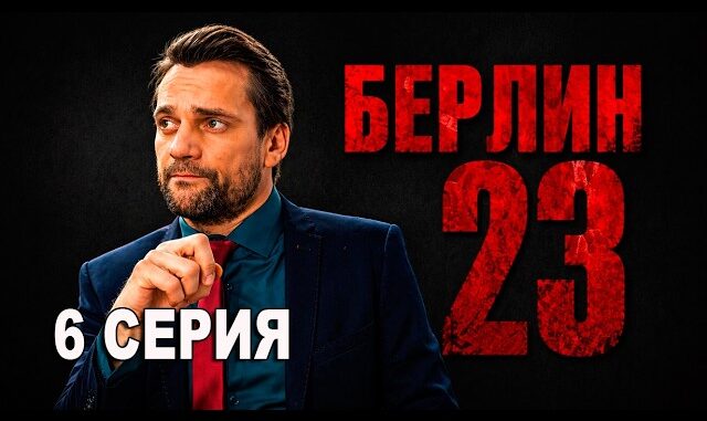 Берлин 23. 6 серия