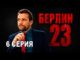 Берлин 23. 6 серия