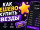 Бесплатные Звезды Телеграм Где Дешево Купить Звезды в Telegram Как Купить Звёзды в TG Подешевле