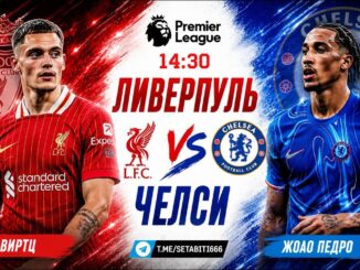 Челси — Ливерпуль Прямой Эфир от 9 Мая 2026