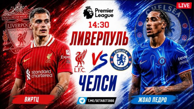 Челси — Ливерпуль Прямой Эфир от 9 Мая 2026