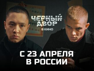 Чёрный Двор в Кино с 23 апреля 2026
