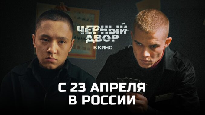 Чёрный Двор в Кино с 23 апреля 2026