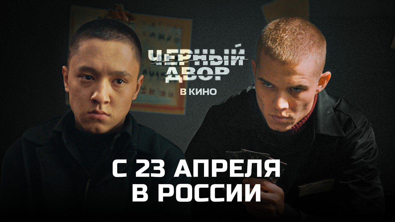 Чёрный Двор в Кино с 23 апреля 2026