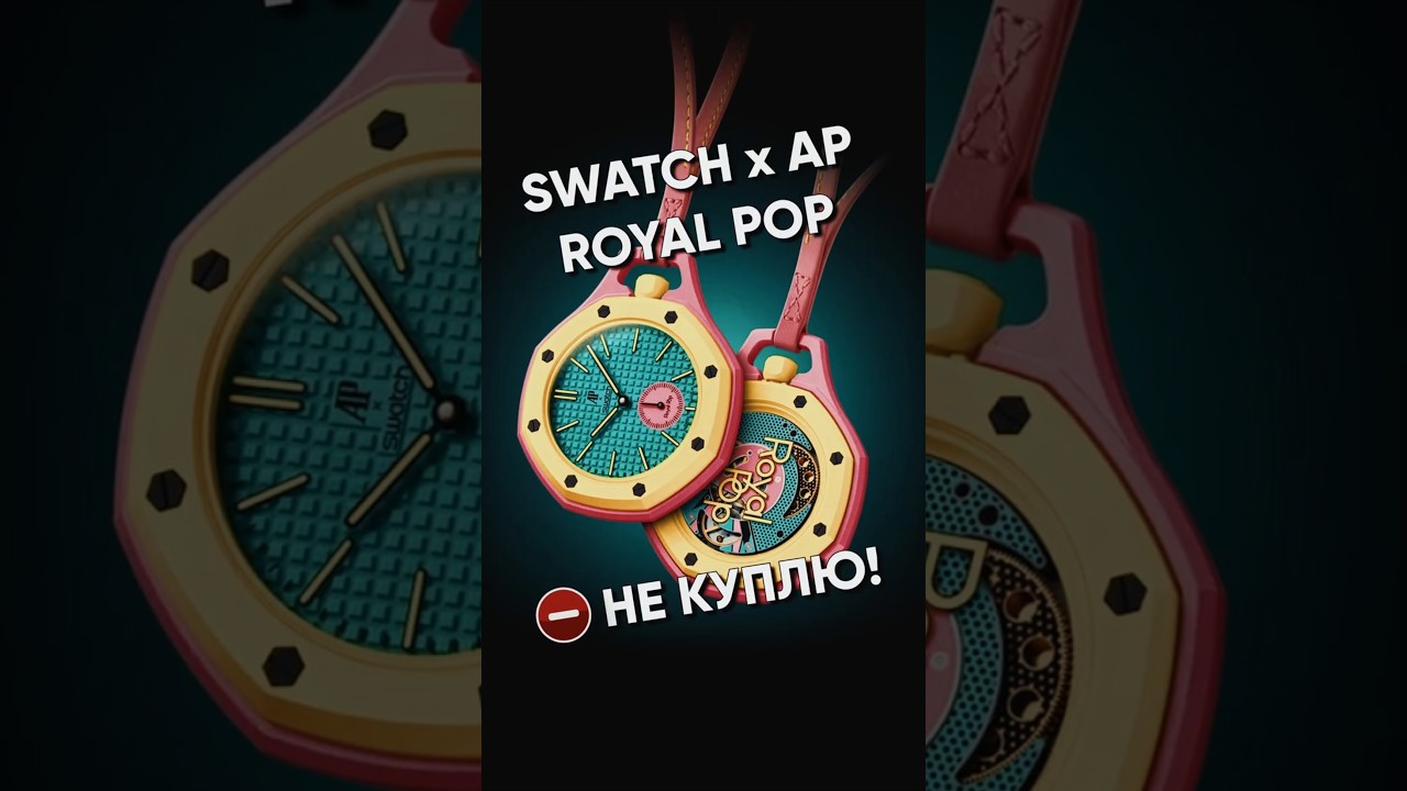 Что за часы Swatch Audemars Piguet Royal Pop? Новый тренд из соц сетей