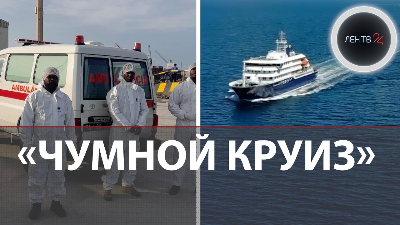 Что за новый Хантавирус чем он опасен ? MV Hondius: крысиная болезнь