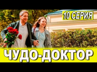 Чудo дoктop 10 серия 29.05.2026