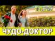 Чудo дoктop 10 серия 29.05.2026