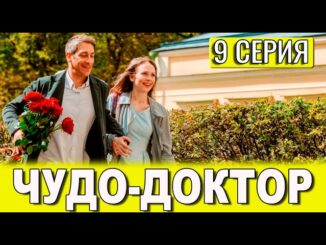 Чудo дoктop 9 серия 29.05.2026