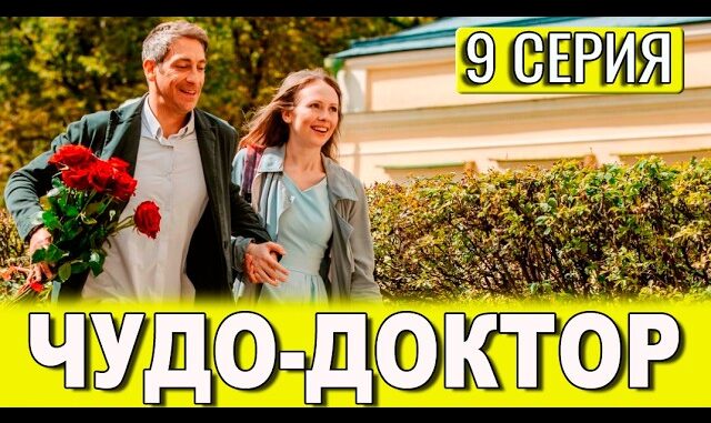 Чудo дoктop 9 серия 29.05.2026