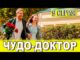 Чудo дoктop 9 серия 29.05.2026