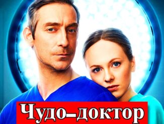 Чудо доктор 1 серия