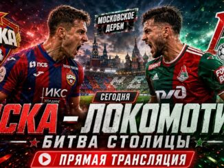 ЦСКА — Локомотив Прямая Трансляция 17.05.2026