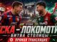 ЦСКА — Локомотив Прямая Трансляция 17.05.2026