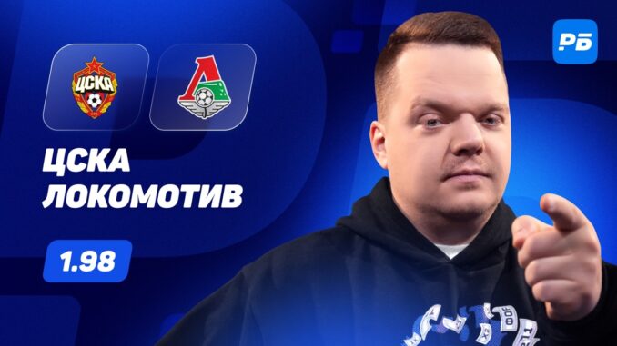 ЦСКА — Локомотив Прямой Эфир 17 Мая 2026