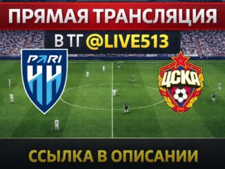 ЦСКА — Пари НН Прямой Эфир от 11 Мая 2026