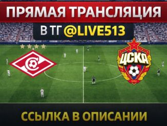 ЦСКА — Спартак Прямой Эфир от 6 Мая 2026
