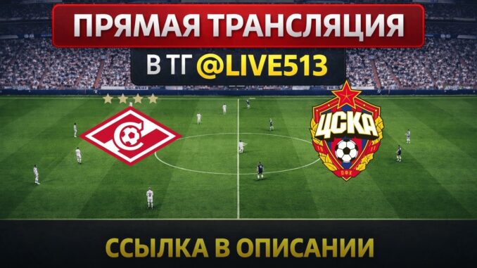 ЦСКА — Спартак Прямой Эфир от 6 Мая 2026