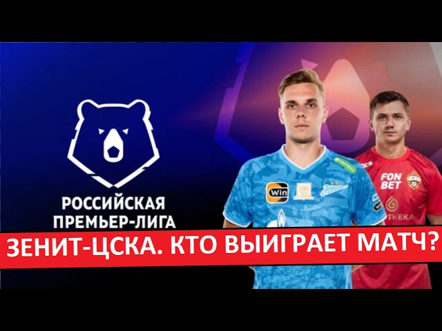 ЦСКА — Зенит Прямая Трансляция 02.05.2026