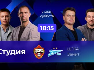 ЦСКА — Зенит Прямой Эфир РПЛ Онлайн