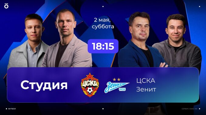 ЦСКА — Зенит Прямой Эфир РПЛ Онлайн