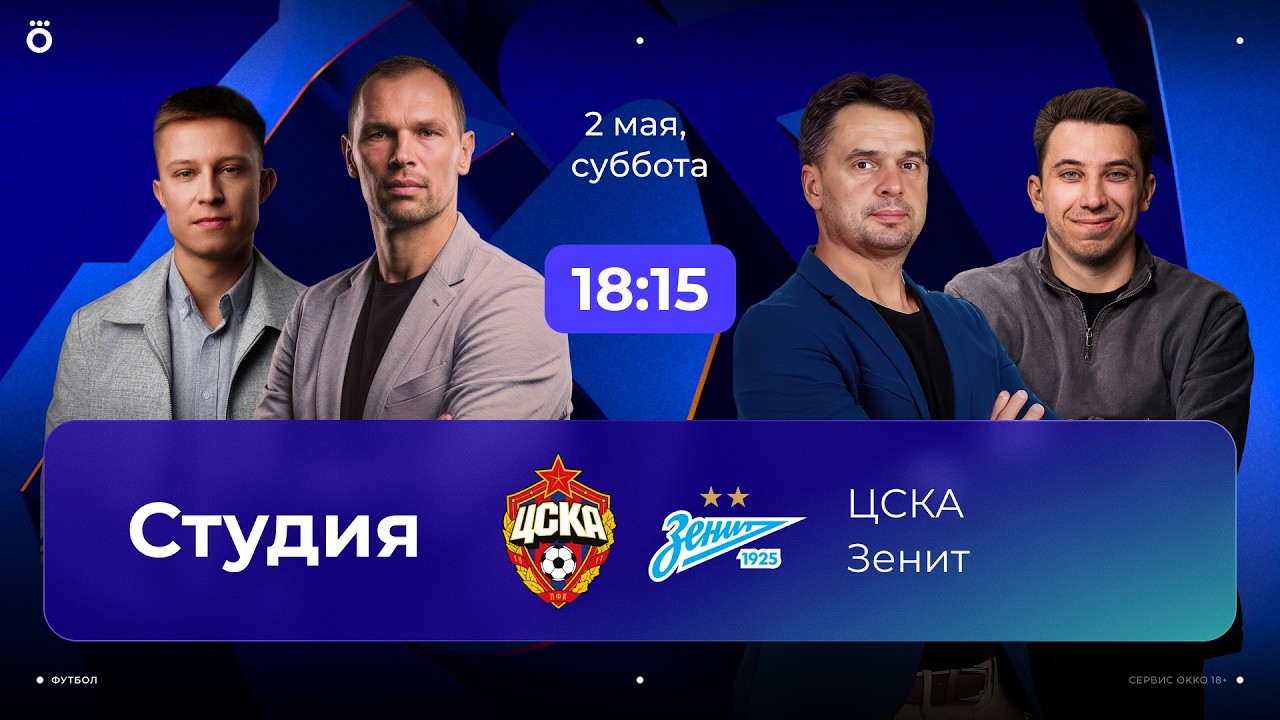 ЦСКА — Зенит Прямой Эфир РПЛ Онлайн