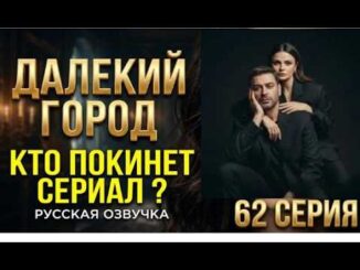 Далекий город 64 серия