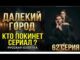 Далекий город 64 серия